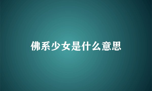 佛系少女是什么意思