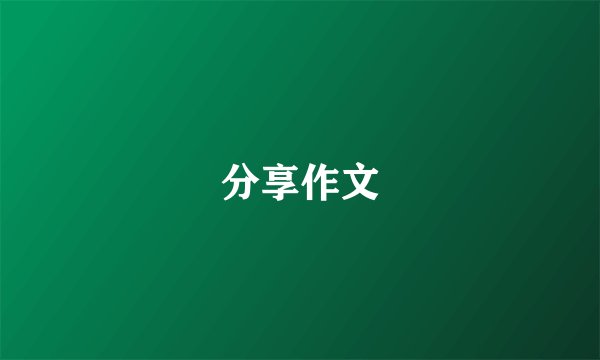 分享作文