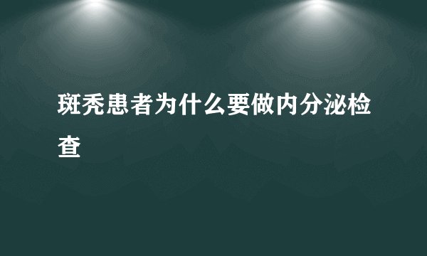 斑秃患者为什么要做内分泌检查