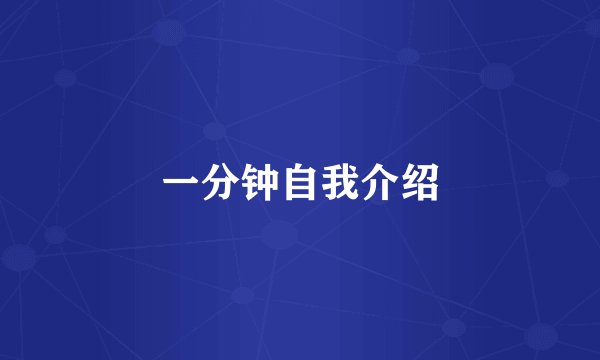 一分钟自我介绍