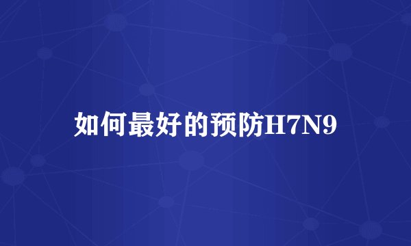如何最好的预防H7N9