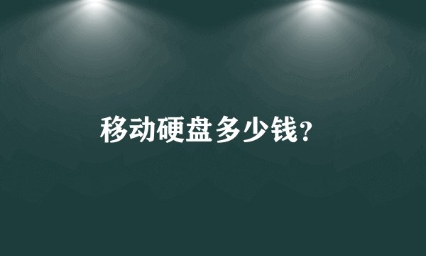 移动硬盘多少钱？