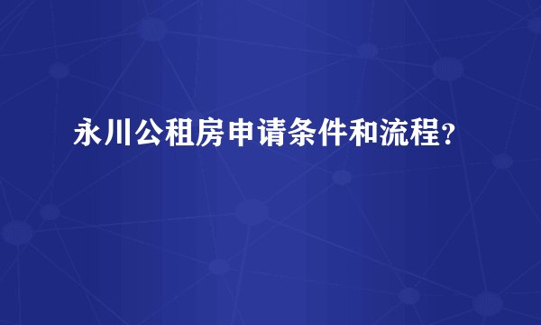永川公租房申请条件和流程？