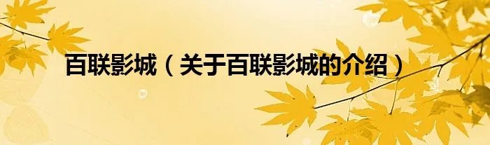 百联影城（关于百联影城的介绍）