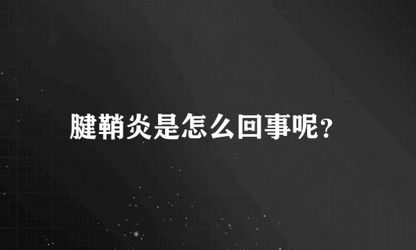 腱鞘炎是怎么回事呢？