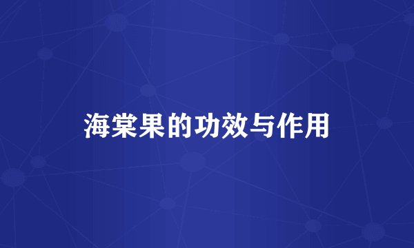 海棠果的功效与作用