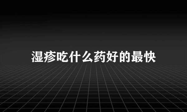 湿疹吃什么药好的最快
