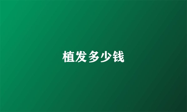 植发多少钱