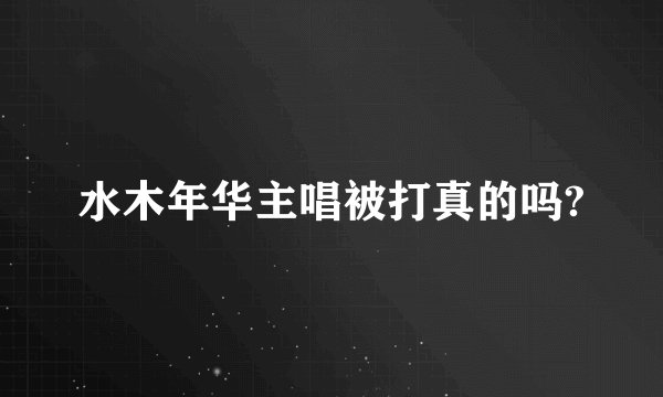 水木年华主唱被打真的吗?