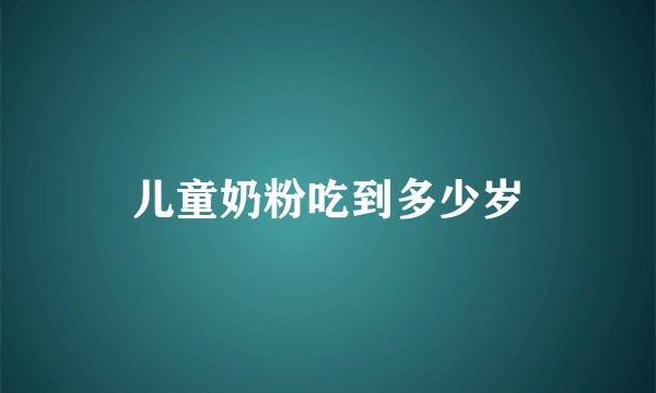 儿童奶粉吃到多少岁