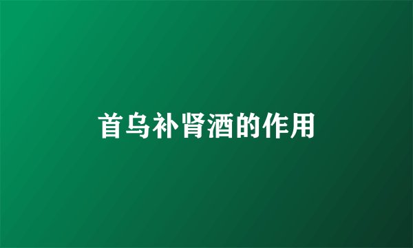 首乌补肾酒的作用