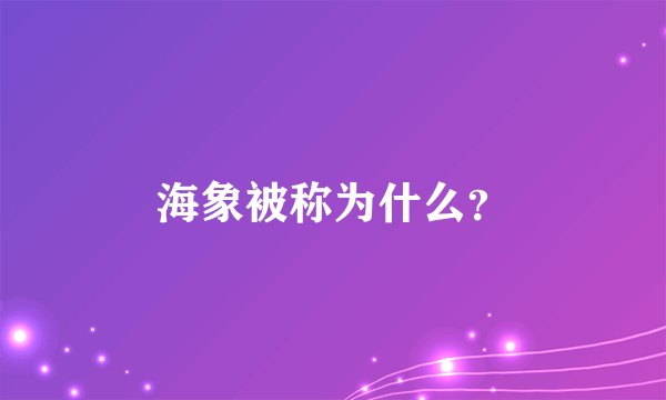 海象被称为什么？