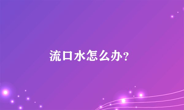 流口水怎么办？