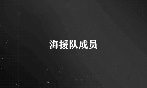 海援队成员