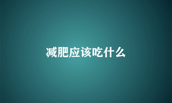 减肥应该吃什么