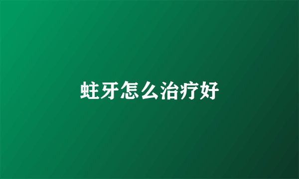 蛀牙怎么治疗好