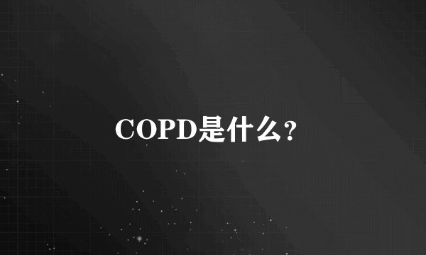 COPD是什么?