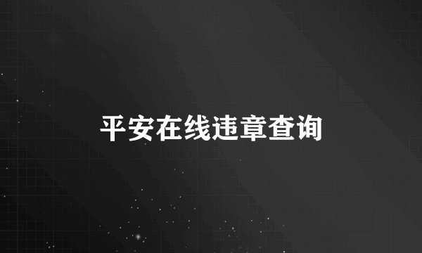 平安在线违章查询