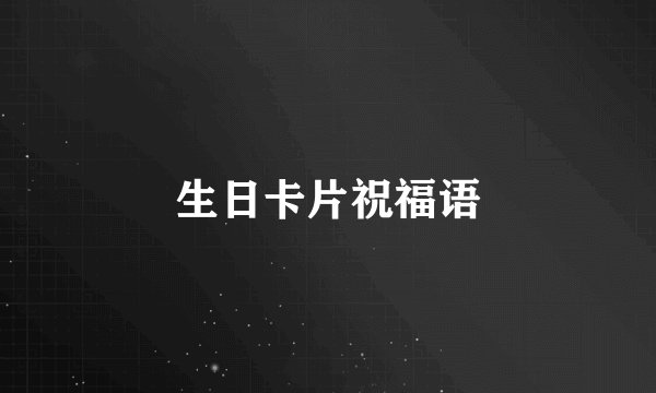 生日卡片祝福语