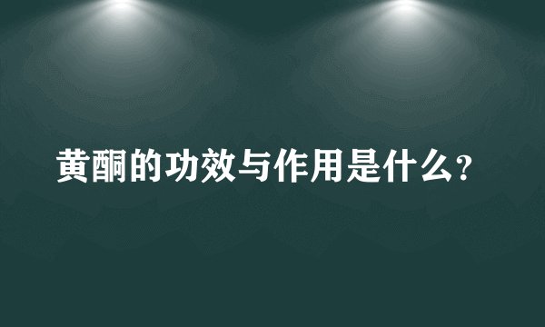 黄酮的功效与作用是什么?