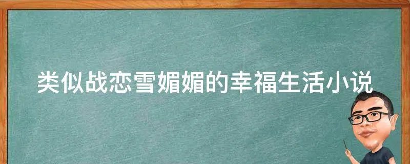类似战恋雪媚媚的幸福生活小说