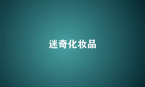 迷奇化妆品