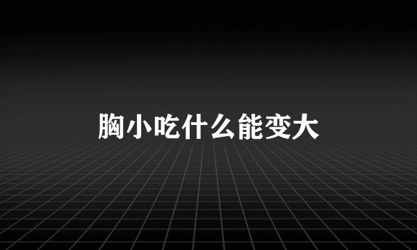 胸小吃什么能变大