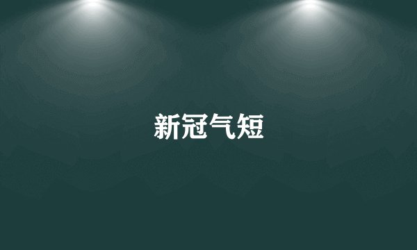 新冠气短