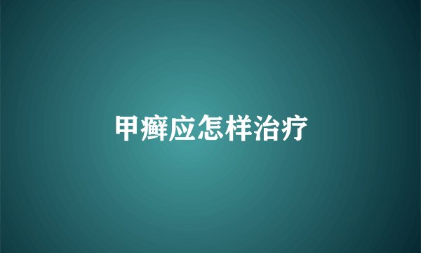 甲癣应怎样治疗
