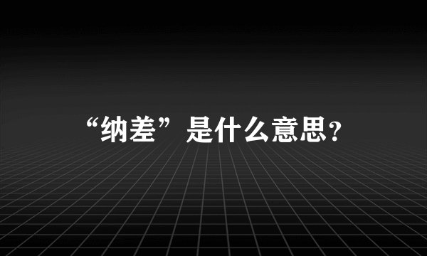 “纳差”是什么意思？