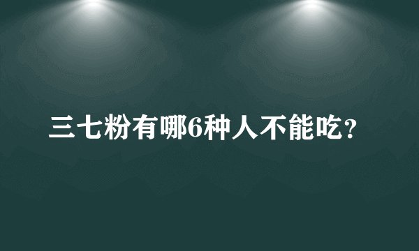 三七粉有哪6种人不能吃?