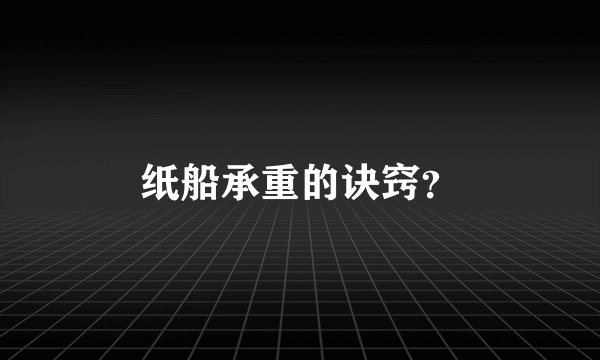 纸船承重的诀窍？