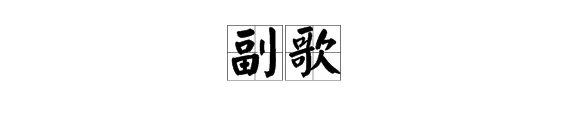 副歌是什么意思