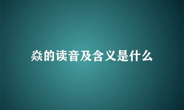 焱的读音及含义是什么