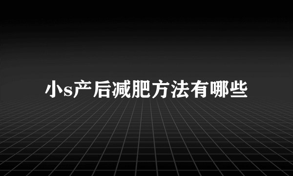 小s产后减肥方法有哪些