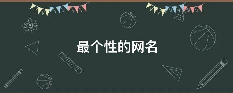 最个性的网名