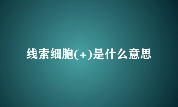 线索细胞(+)是什么意思