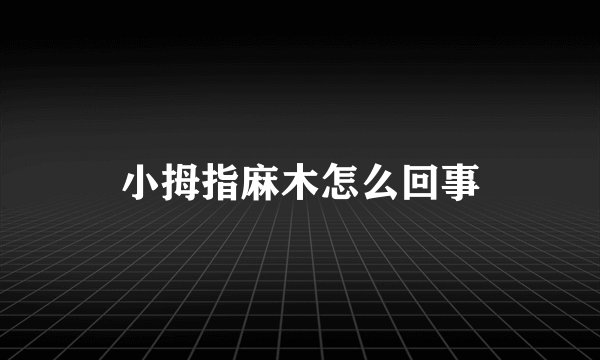 小拇指麻木怎么回事