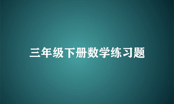 三年级下册数学练习题