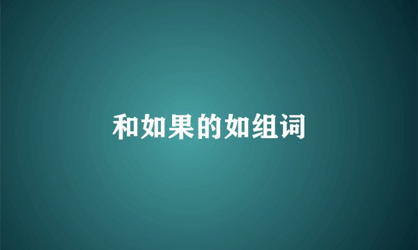 和如果的如组词