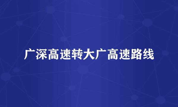 广深高速转大广高速路线