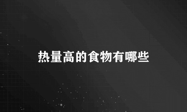 热量高的食物有哪些