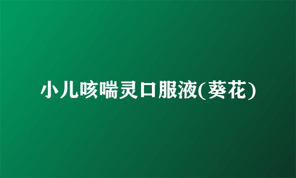 小儿咳喘灵口服液(葵花)