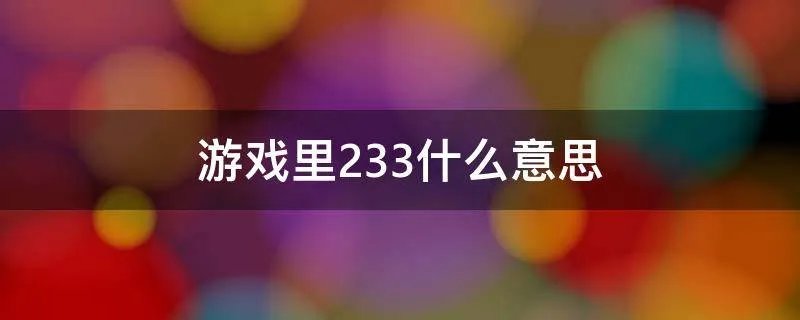 游戏里233什么意思