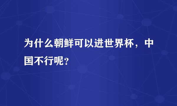 为什么朝鲜可以进世界杯，中国不行呢？