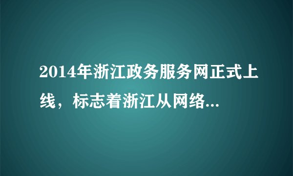 2014年浙江政务服务网正式上线，标志着浙江从网络问政走向网络理政，使民意搭上网络“直通车”。现在不管是人大立法、监督建议，还是政府为民办事，或是政协履职工作选题，社会各界纷纷通过网络平台发表意见，参政议政。这（　　）①是社会主义民主最为广泛而深刻的实践②是公民行使监督权的更多更有效的渠道③是我国公民意识和政治素养显著提高的体现④是各项决策反映最广大人民利益的根本保证。A.①②B. ②③C. ①④D. ③④