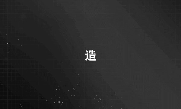 造