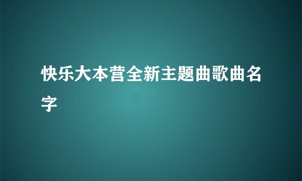 快乐大本营全新主题曲歌曲名字