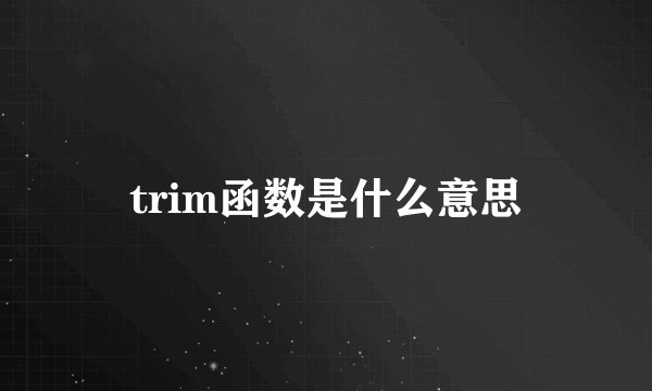trim函数是什么意思