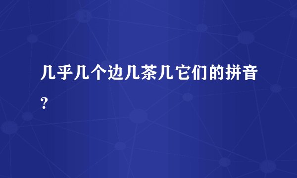 几乎几个边几茶几它们的拼音？